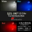 S25 LED サイドマーカー 12V 24V バルブ 180° 高輝度 5050SMD 13連 2個 ホワイト ブルー レッド トラック BA15S 180度 無極性 車幅灯 1t車 2t車 4t車 10t車 大型 白 青 赤