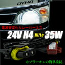 リレーハーネス H4 hi lo 35W/55W 24V 電源安定化 HID部品 バーナー チラつき 不点灯 バラスト ワンタッチカプラー 配線 ハーネス バッテリー バルブ ハイロー スライド式