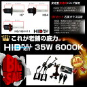 HIDキット 35W 6000K H7 H8 H9 H11 HB4 選択 フルキット 1年保証付 HID 安定型 交流式 バルブ キセノン フルキット 耐熱 耐震