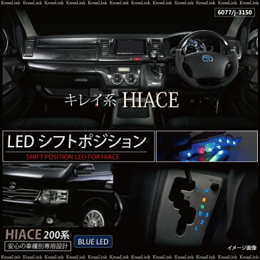 ハイエース 200系 LED シフトポジション イルミネーション 青 1型 2型 3型 レジアスエース パーツ 内装 シフトイルミ 送料無料 ◆_59132