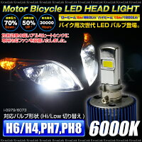 バイク LED 次世代 ヘッドライト 原付可 15W 6000K/ 