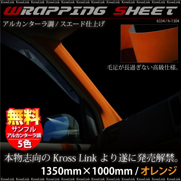 ラッピングシート アルカンターラ調 オレンジ 135cm×100cm 車 カーフィルム 橙 スエード バックスキン ベルベット ベッチン 起毛 生地 カーラッピングフィルム/送料無料/ _41180