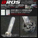 D2S D2R D2S D2C 35W 24V バルブ HID 純正交換 バーナー 2個 年保証付 BROS製 4300K 6000K 8000K 10000K 12000K 25000K