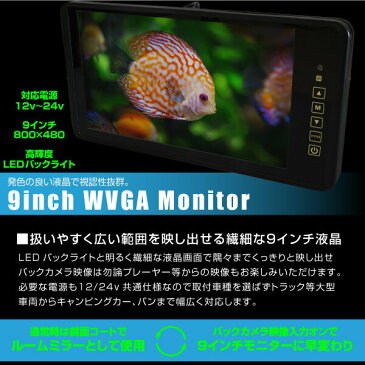 バックミラーモニター 9インチ バックカメラ セット 20m専用配線付属 24V ルームミラーモニター リアカメラ 高画質 広角 CCD 防水 LED 赤外線暗視 車載カメラ 車載モニター ガイドライン 有り 無し トラック _43173