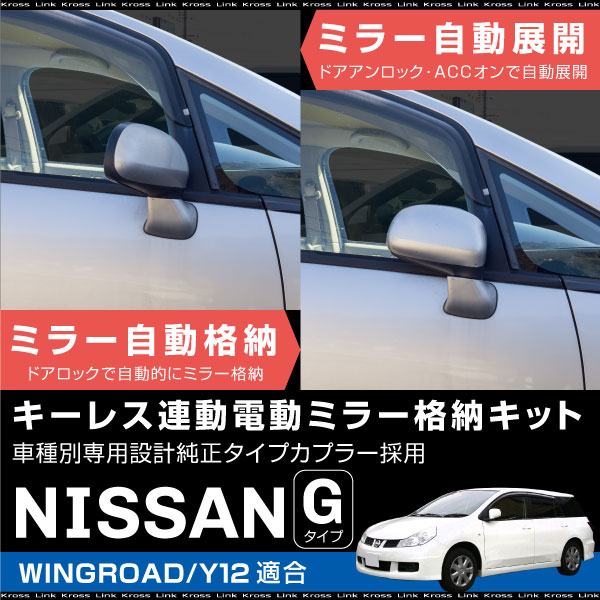 日産 ウイングロード Y12 ドアミラー 自動格納キット オートリトラクタブル キーレス連動 ドアロック連動 ACC連動 サイドミラー 電動ミラー オートミラー 自動開閉 後付け パーツ 送料無料 あす楽対応 _59851a