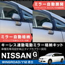 日産 ウイングロード Y12 ドアミラー 自動格納キット 