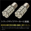 S25 LED サイドマーカー バルブ 24V 180°5050 SMD 高輝度 27連 2個セット ホワイト ブルー アンバー レッド ライトブルー 白 青 オレンジ 赤 薄青 トラック 車幅灯 マーカー パーツ