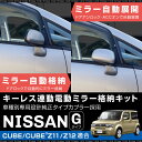 日産 キューブ キューブキュービック Z11 Z12 GZ11 ドアミラー 自動格納キット オートリトラクタブル キーレス連動 ドアロック連動 ACC連動 サイドミラー 電動ミラー 自動開閉 後付け 送料無料 あす楽対応 _59851d