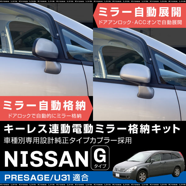 プレサージュ U31 ドアミラー 自動格納キット オートリトラクタブル キーレス連動 ドアロック連動 ACC連動 サイドミラー 電動ミラー オートミラー 自動開閉 後付け パーツ 送料無料 あす楽対応 _59851g