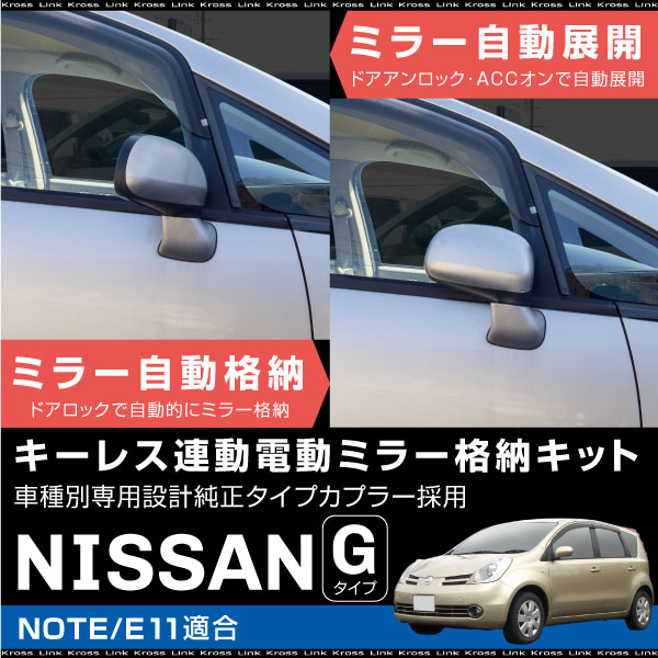 ニッサン ノート E11 ドアミラー 自動格納キット オートリトラクタブル キーレス連動 ドアロック連動 ACC連動 サイドミラー 電動ミラー オートミラー 自動開閉 後付け パーツ 送料無料 あす楽対応 _59851h