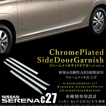 新型 セレナ C27 G X Sグレード メッキ サイド ドアモール ガーニッシュ 4pcs サイドドアガーニッシュ ベゼル トリム ドアエッジガード エアロ パーツ 日産 ニッサン C27系 外装 ドレスアップ カスタム 送料無料 あす楽対応 _51416