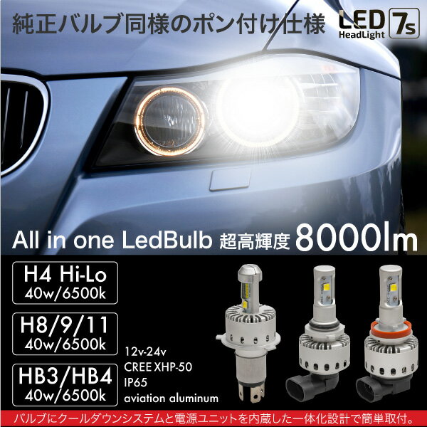 LEDバルブ CREE 爆光 40W 6500K 8000lm H4 Hi/Lo H8 H9 H11 HB3 HB4 一体型 12V 24V 簡単取付け ヘッドライト フォグランプ オールインワン 軽自動車 普通車 トラック プロジェクター リフレクター ファンレス コンパクト 送料無料 あす楽対応 @a939