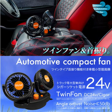 【複数購入で使える10%オフクーポン】 扇風機 車用 24V 車載扇風機 自動首振り 角度 風量調整 シガーソケット電源 4インチ ダブル ツイン 小型 サーキュレーター エアコン 冷房 送風 循環 換気 大型車 トラック用品 車内 車載用 _45537