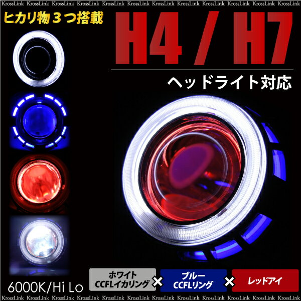 バイキセノンプロジェクター ヘッドライト/埋め込み H4 H7/対応 HID 6000K 35W/LED/CCFL イカリング ホワイト/ブルー/レッド /送料無料 _92042 【P08Apr16】