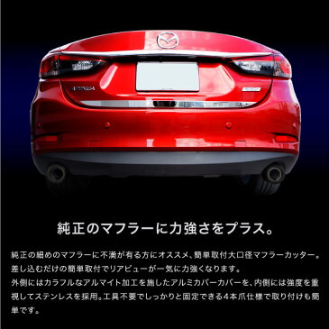 【複数購入で使える10％オフクーポン】 マフラーカッター マツダ 汎用 CX-5 CX-3 デミオ アクセラ 選べる2色簡単取付 爪固定式 外装 エアロ パーツ ドレスアップストレート 艶消し アルマイト加工 @42056