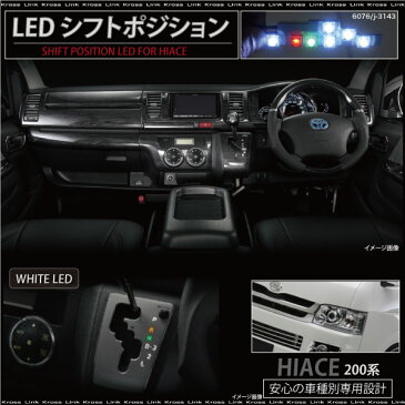 ハイエース 200系 LED シフトポジション ホワイト イルミネーション 白 前期 後期 1型 2型 3型 レジアスエース パーツ 内装 送料無料 ◆_59131