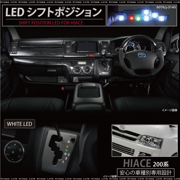 ハイエース 200系 前期 後期 1型 2型 3型 LED シフトポジション イルミネーション ホワイト レジアスエース パーツ 内装 アクセサリー