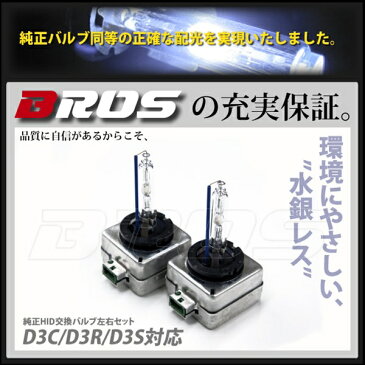 D3S D3R D3C 35W HID 純正交換 バルブ 2個 水銀レス 1年保証 BROS製 6000K 8000K 10000K 12000K バーナー 単品 アウディ ポルシェ等 15時まで 即日発送 @a003