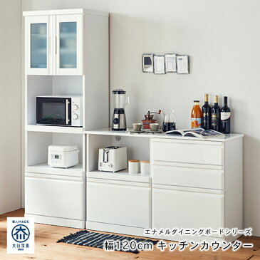 家具職人が選ぶ キッチン 収納 カウンター コンパクト 食器棚 おしゃれ カワイイ ホワイト 白 スライドテーブル 送料無料 国産 幅120cm 奥行45cm 高さ80cm 完成品 120 カウンター(背面化粧)【代引き不可商品】