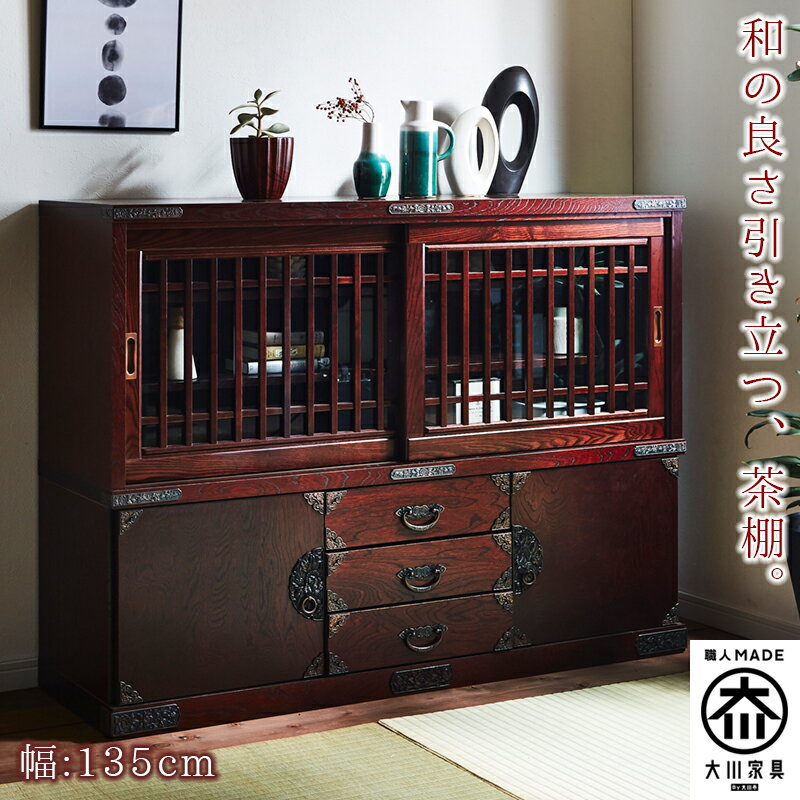 【10%OFFクーポン】【送料無料】茶棚 幅135 収納 食器棚 リビングボード 和モダン キッチン サイドボード 和風 シンプル シック 落ち着き 和室