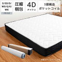 【10%OFFクーポン】マットレス テンセルニット生地 ポケットコイル...(3)
