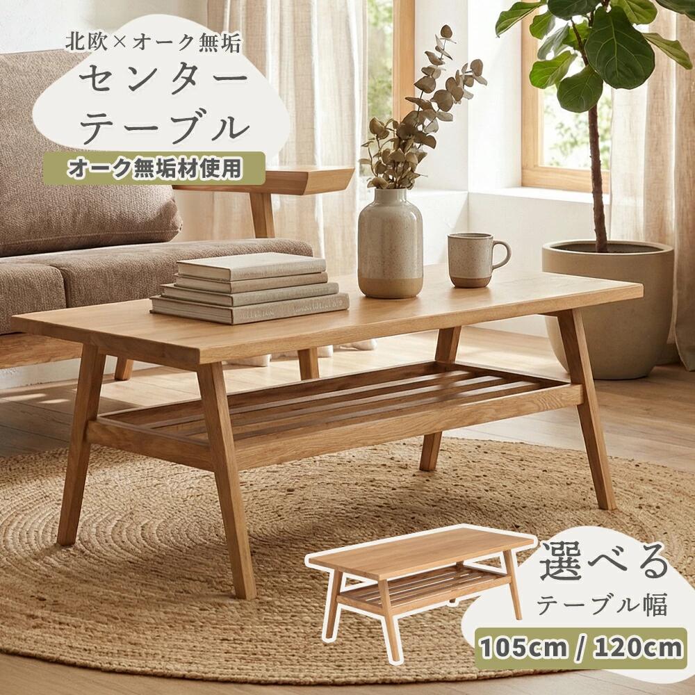 乐天商城 - 【クーポン配布中】ローテーブル センターテーブル リビングテーブル コーヒー テーブル テーブル オーク 収納 幅120 幅150 無垢