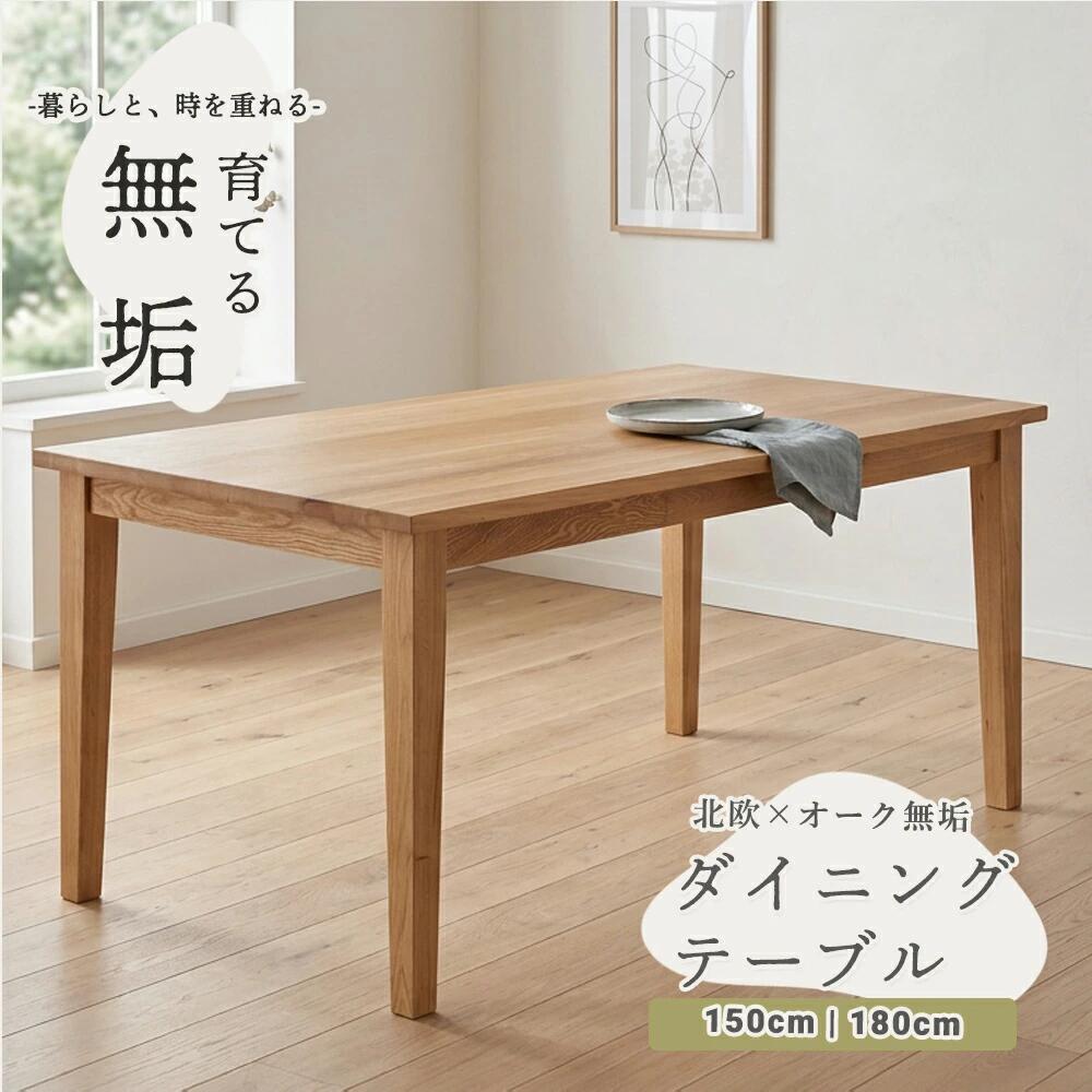 【最大15%OFFクーポン】ダイニング テーブル 食卓 テーブル オーク無垢材 収納 引出 天然木 木製 北欧風 ナチュラル モダン おしゃれ 長方形 4人掛け 6人掛け 幅150cm 幅180cm [2]