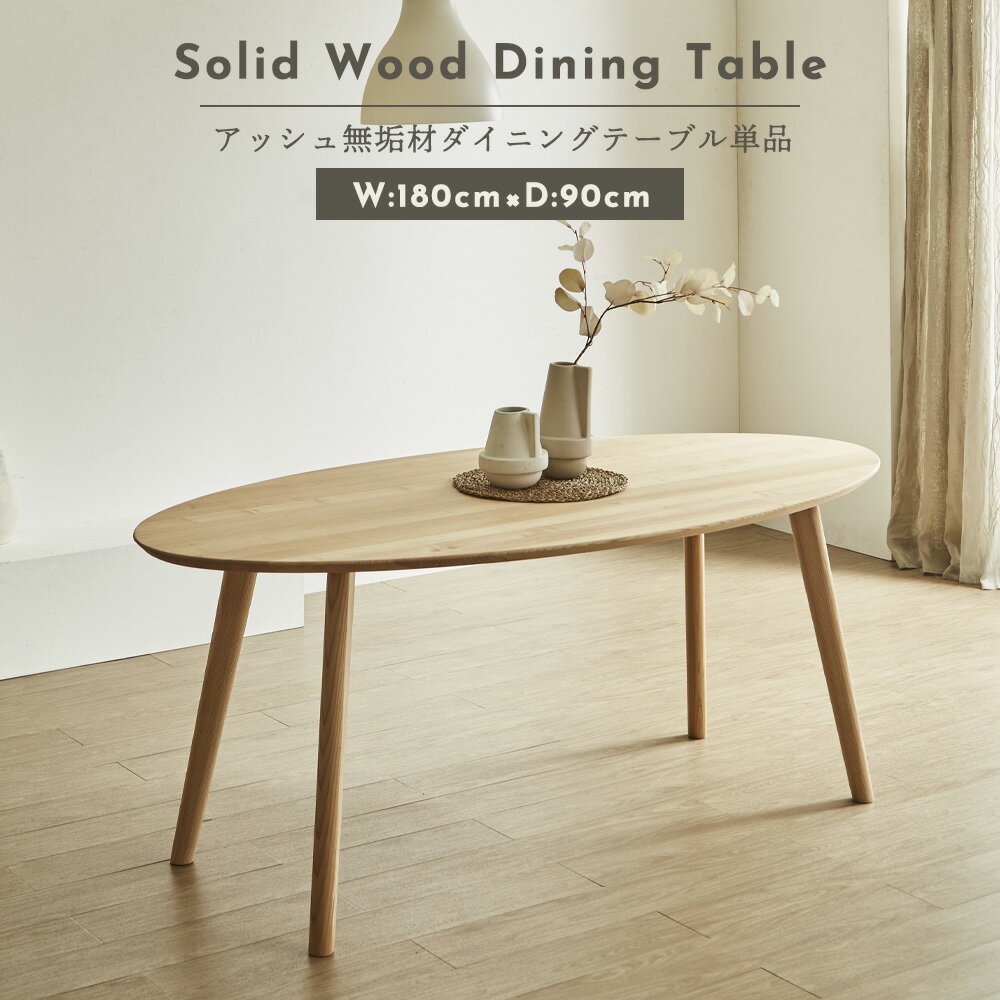 【5%OFFクーポン】ダイニングテーブル 4人用 4人掛け 6人用 六人用 6人掛け 楕円テーブル おしゃれ 幅180cmテーブル 開梱組立サービス アッシュ無垢材 天然木 高さ72cm 奥行90cm オーバル型 北欧モダン風 和モダン風 ウレタン 大きい おすすめ 家族