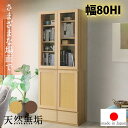 【10%OFFクーポン】【国産】 天然木 無垢 本棚 収納棚 おしゃれ 幅80cm 80cm ハイタイプ 日本製 オーク 大川家具 整理 突板 木目調 木 省スペース 書棚 食器棚 リビングボード フリーボード ナチュラル ブラウン ダーク 飛散防止フィルム フルスライドレ