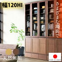【10%OFFクーポン】【国産】 天然木 無垢 本棚 収納棚 おしゃれ 幅120cm 120cm ハイタイプ 日本製 オーク 大川家具 整理 突板 木目調 木 省スペース 書棚 食器棚 リビングボード フリーボード ナチュラル ブラウン ダーク 飛散防止フィルム フルスライド