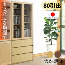 【10%OFFクーポン】【国産 完成品】 天然木 無垢 本棚 収納棚 おしゃれ 幅80cm 80cm ハイタイプ 日本製 オーク 大川家具 整理 突板 木目調 木 省スペース 書棚 食器棚 リビングボード フリーボード ナチュラル ブラウン ダーク 飛散防止 フルスライドレ