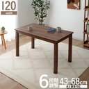 【10%OFFクーポン】ダイニングこたつテーブル120 コタツテーブル 120テーブル単品 長方形 高さ調節 6段階 継ぐ脚 ラバーウッド モダン風 1人用 2人用 おしゃれ ハイ ロー 座卓 ローテーブル センターテーブル 1年中 在宅ワーク 勉強机 U字型石英管ヒータ