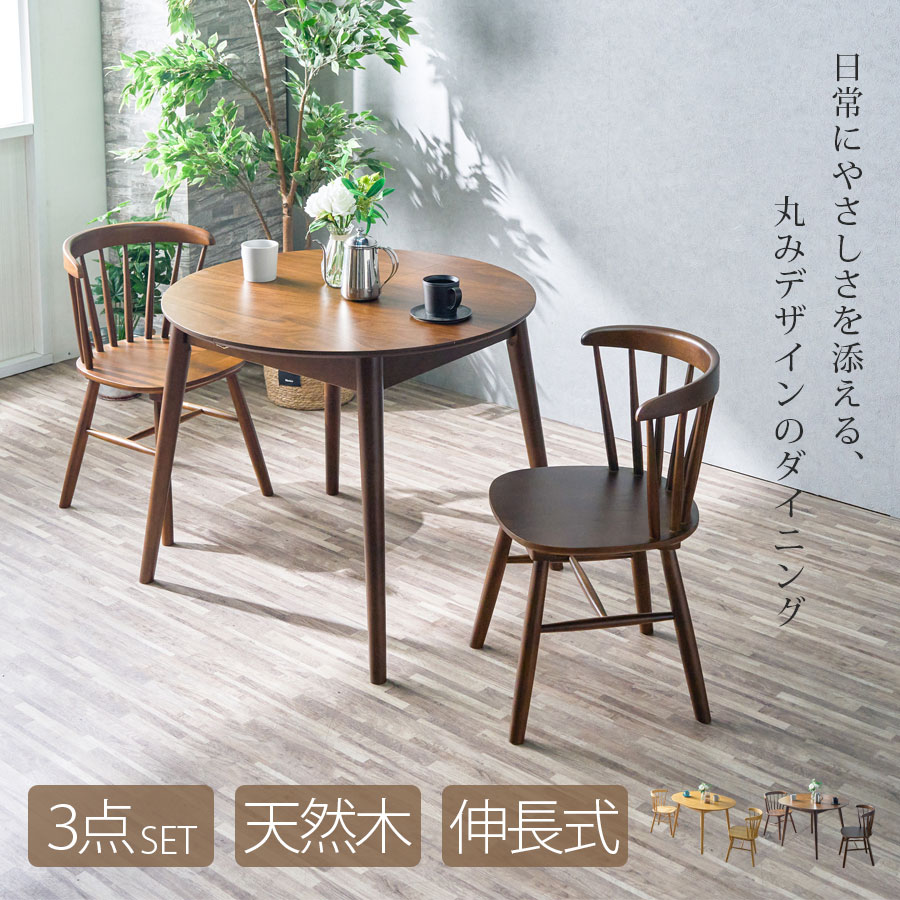 [半額]+【5%OFFクーポン】ダイニングテーブルセット 3点セット 丸テーブル イス テーブル チェア 伸長式 幅90 幅120 伸長 円型 天然木 木製 2人掛け 2人 オーク ウォールナット ラバーウッド コンパクト 2人 3人 ナチュラル ブラウン モダン 北欧
