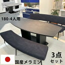 【10%OFFクーポン】ダイニング3点セット 国産テーブル 日本製メラミンテーブル ベンチセット 180cmテーブル 4人用 5人用 6人用 耐久性 耐汚性 キ...