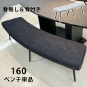 【10%OFFクーポン】ダイニングベンチ ラウンド型 背もたれ 後付け 160ベンチ 160cmベンチ 2人用 3人用 長椅子 背もたれなし 背もたれ付き 背も...