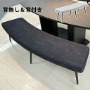 【10%OFFクーポン】ダイニングベンチ ラウンド型 背もたれ 後付け 180ベンチ 180cmベンチ 2人用 3人用 長椅子 背もたれなし 背もたれ付き 背も...