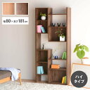 【10%OFFクーポン】国産 収納棚 幅80cm オープンボード ハイタイプ 組み合わせ 結合 簡単 組み立て スリム 日本製 コンパクト収納 おしゃれ空間 木製 木目 棚板 取外し調整 上下 ナチュラル ブラウン 高さ180cm アジャスター付き 北欧風 【送料無料】