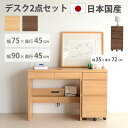 【10%OFFクーポン】国産 学習デスク 2点セット ワゴンセット 選べる 幅75cm 幅90cm 机 勉強机 学習 オーク ウォールナット スリム 日本製 コ...