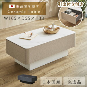 GW限定【10%OFFクーポン】センターテーブル おしゃれ 収納 セラミックテーブル セラミック 幅105 完成品 日本製 収納センターテーブル センターテーブルおしゃれ センターテーブル収納 引出付き 引出 大理石風 石目調 高級感 GW限定【10%OFFクーポン】センターテーブル おしゃれ 収納 セラミックテーブル セラミック 幅105 完成品 日本製 収納センターテーブル センターテーブルおしゃれ センターテーブル収納 引出付き 引出 大理石風 石目調 高級感