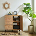 【10%OFFクーポン】サイドキャビネット 日本国産 北欧 80キャビネット おしゃれ テレビボード キャビネット 幅80cm 収納 引出 ウォールナット オー...