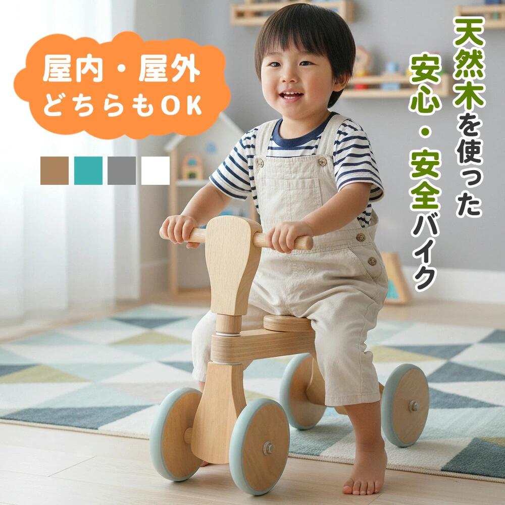 【10%OFFクーポン】室内用 四輪車 ファーストウッディバイク 幼児用 【送料無料】 バイク 乗り物 玩具 おもちゃ 幼児 1歳 2歳 3歳 木製 木 プレゼ...