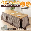 【5%OFFクーポン】コタツテーブル 長方形195 x 90テーブル 【送料無料】 ハイタイプ 単品