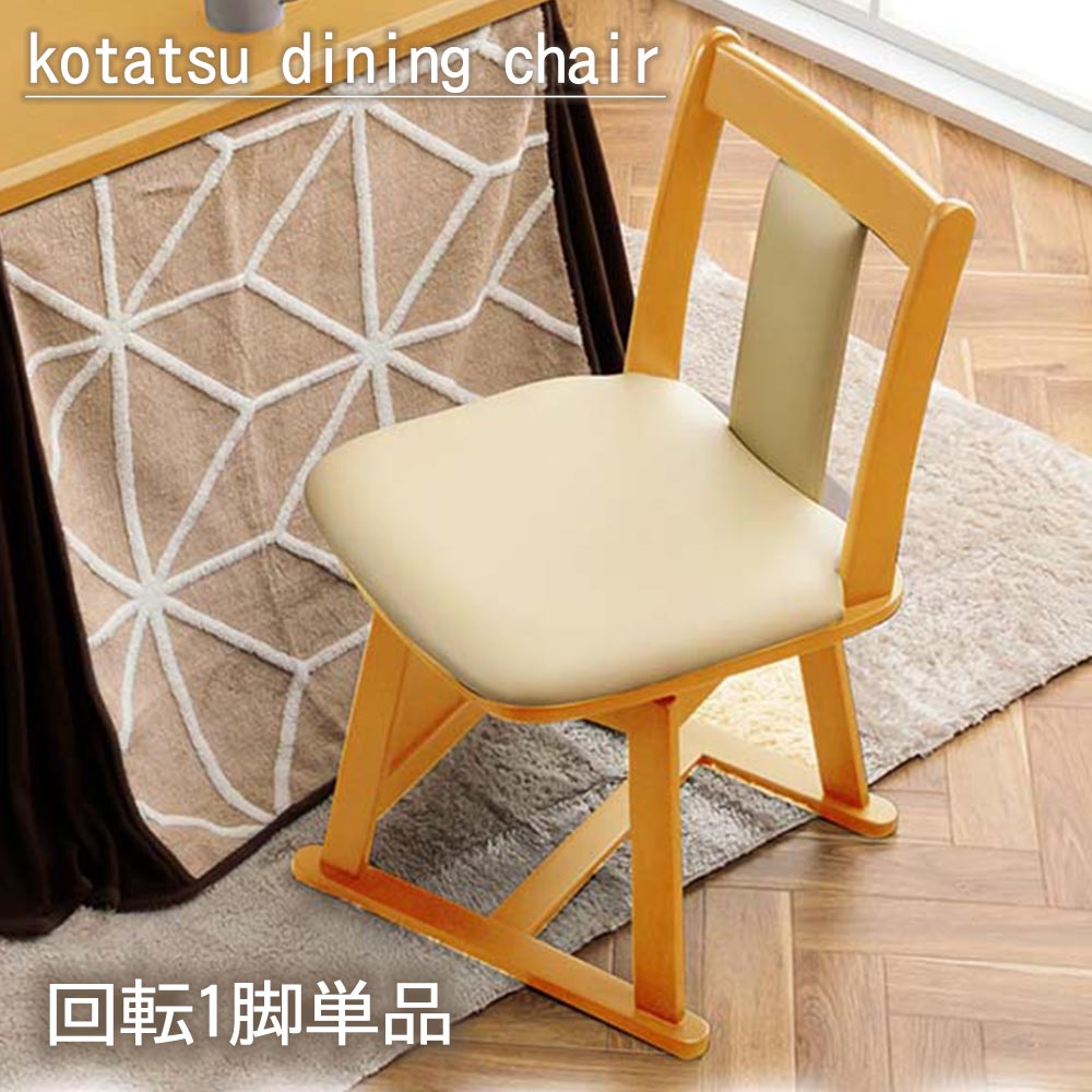 ダイニングチェア 1脚単品 こたつ用 チェアー ダイニング用 回転 ダイニングこたつチェア 食卓用 食卓椅子 ダイニングチェアー 木製 おしゃれ ライトブラウン ナチュラル ダークブラウン ブラウン 【送料無料】