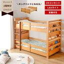 【最大10%OFFクーポン】二段ベッド 2段ベッド 分離 大人用 子供 【送料無料】 モナーク 分割 LEDライト付き コンセント コンセント付き LEDライト 照明 シングル キング シングルサイズ キングサイズ 子どもベッド キッズベッド