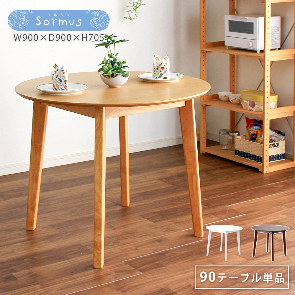 【10%OFFクーポン】ダイニングテーブル　おしゃれ　丸　φ90　円形テーブル　ソルムス　2人　4人　北欧..