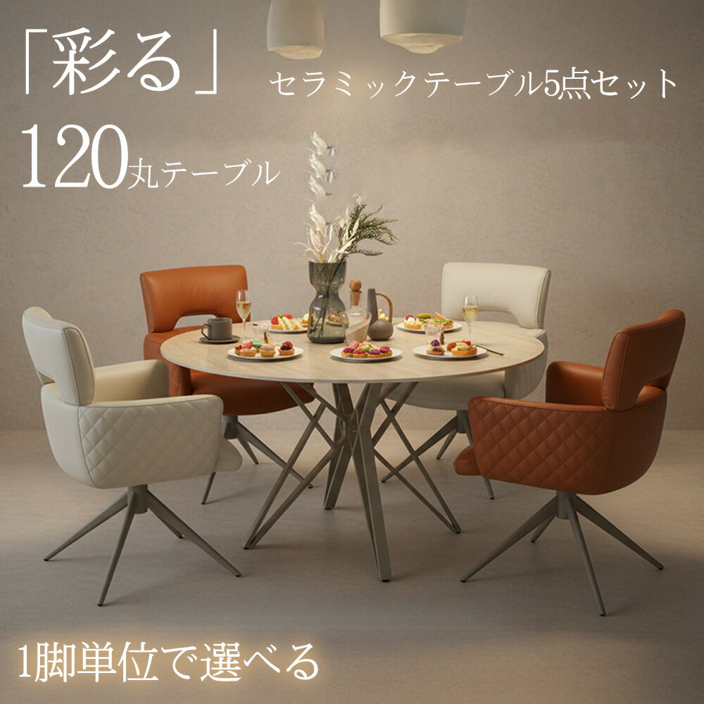 Rakuten - 最大【15%OFFクーポン】【自由に選べるダイニングセット】 ダイニング5点セット 丸テーブル ダイニングセット ダイニングチェア 4脚セット 4人 セラミック セラミックテーブル 丸 120 丸形 ダイニングテーブルセット 回転 おしゃれ 北欧 ダイニング 高さ