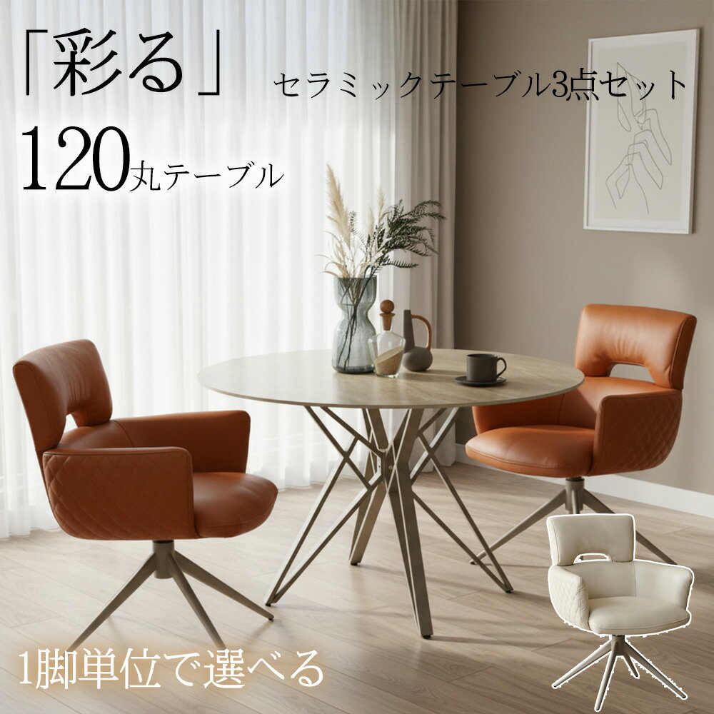 Natural - 【10%OFFクーポン】【自由に選べるダイニングセット】 ダイニング3点セット 丸テーブル ダイニングセット ダイニングチェア 2脚セット 2人 セラミック セラミックテーブル 丸 120 丸形 ダイニングテーブルセット 回転 おしゃれ 北欧 ダイニング 高さ