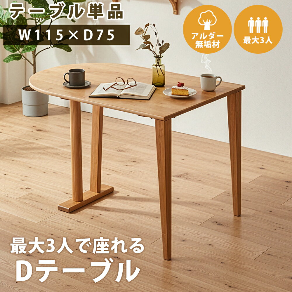 Rakuten - 【10%OFFクーポン】ダイニングテーブル おしゃれ 丸 半円 100 110 115 2人 3人 円形 一人暮らし 北欧 無垢 木 ラウンド 2人掛け 楕円 3人掛け コンパクト 小さめ 変形 D型 D 省スペース 1人暮らし テーブル ダイニング