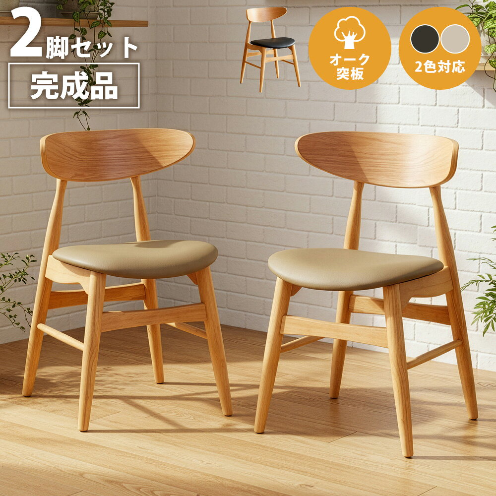Rakuten - 新商品【15%OFFクーポン】ダイニングチェア オシャレ 木製 イス 椅子 黒 2脚セット オーク コンパクト 北欧 ブラック ミッドセンチュリー 背もたれ 無垢 木 合皮 PVC 合成皮革 撥水 水に強い お手入れ簡単