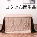 【15%OFFクーポン】コタツ布団 掛布団 (120x80用) リバーシブルタイプ